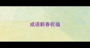 成语新春祝福