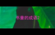 书童的成语