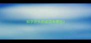 知字开头的成语有哪些