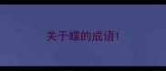 关于蝶的成语