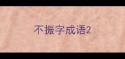 不振字成语