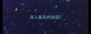 深入基层的成语