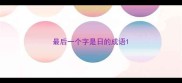 最后一个字是日的成语
