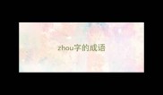 zhou字的成语
