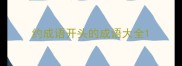 约成语开头的成语大全