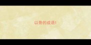 以骨的成语