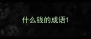 什么钱的成语