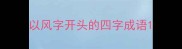 以风字开头的四字成语
