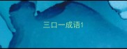 三口一成语