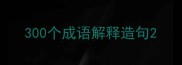 300个成语解释造句