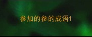 参加的参的成语