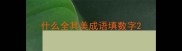 什么全其美成语填数字