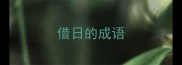 借日的成语
