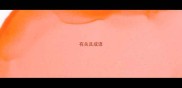 有关且成语