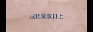 成语蒸蒸日上