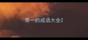带一的成语大全