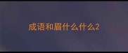 成语和眉什么什么