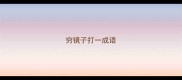 穷镜子打一成语