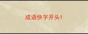 成语快字开头