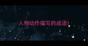 人物动作描写的成语