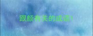 跟颜有关的成语