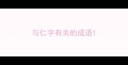 与仁字有关的成语