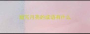描写月亮的成语有什么