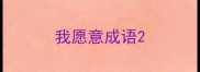 我愿意成语