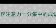 形容注意力十分集中的成语