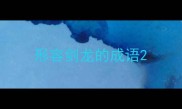形容剑龙的成语