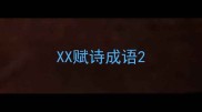 XX赋诗成语