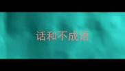 话和不成语