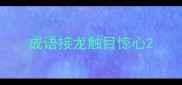 成语接龙触目惊心