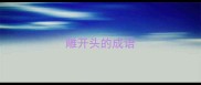 雕开头的成语