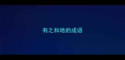 有之和地的成语