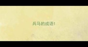 兵马的成语