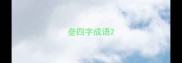垒四字成语