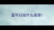 蓝可以组什么成语