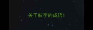 关于航字的成语