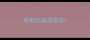 有蛇的成语成语