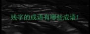 残字的成语有哪些成语