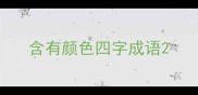 含有颜色四字成语