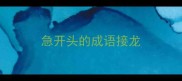 急开头的成语接龙