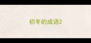 初冬的成语