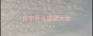房字开头成语大全
