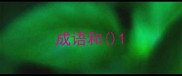 成语和