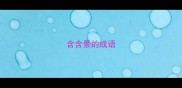 含含景的成语