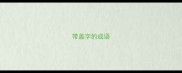 带盖字的成语