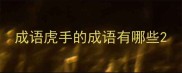 成语虎手的成语有哪些