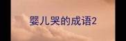 婴儿哭的成语